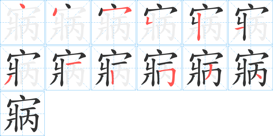 寎字的笔顺