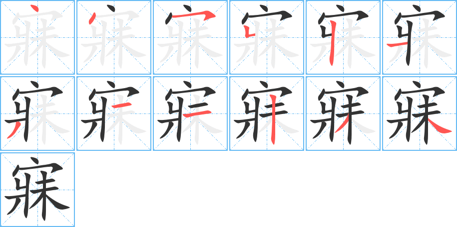 寐字的笔顺