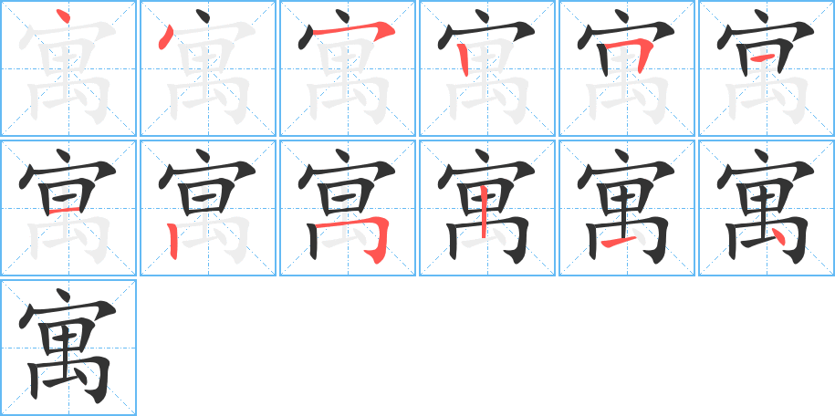 寓字的笔顺
