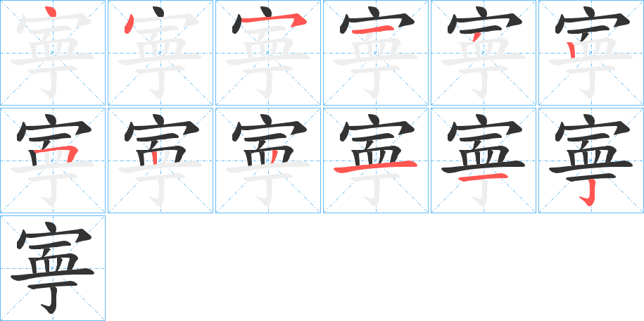 寕字的笔顺