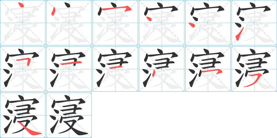 寖字的笔顺