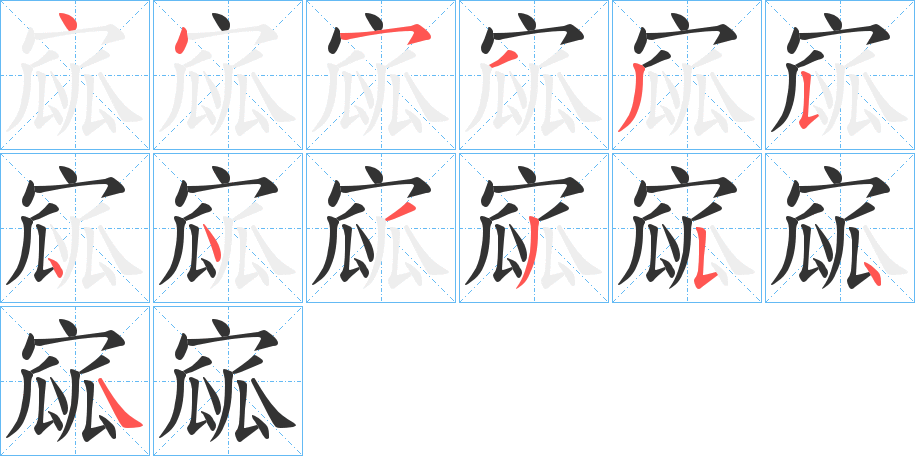 寙字的笔顺