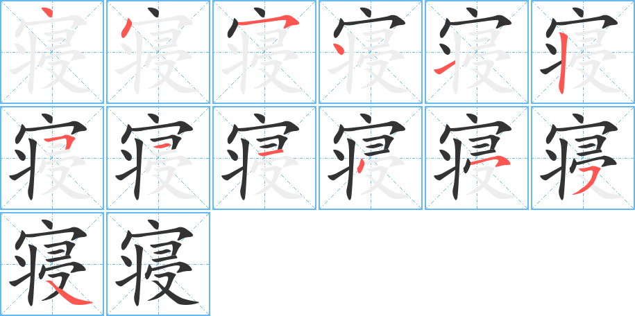 寝字的笔顺