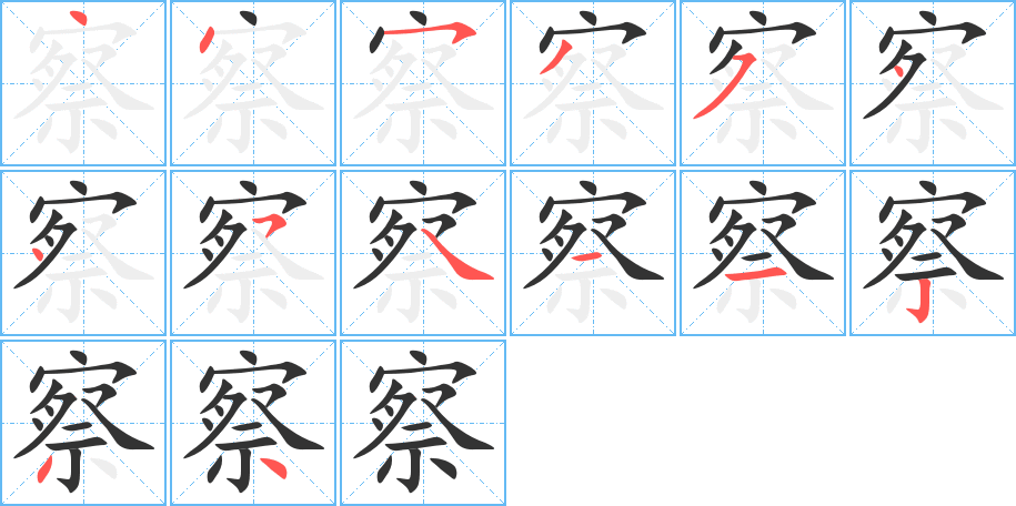 察字的笔顺
