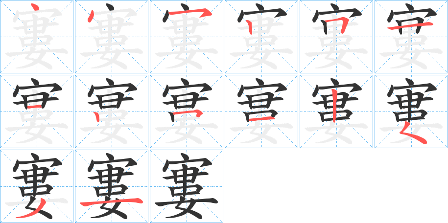 寠字的笔顺