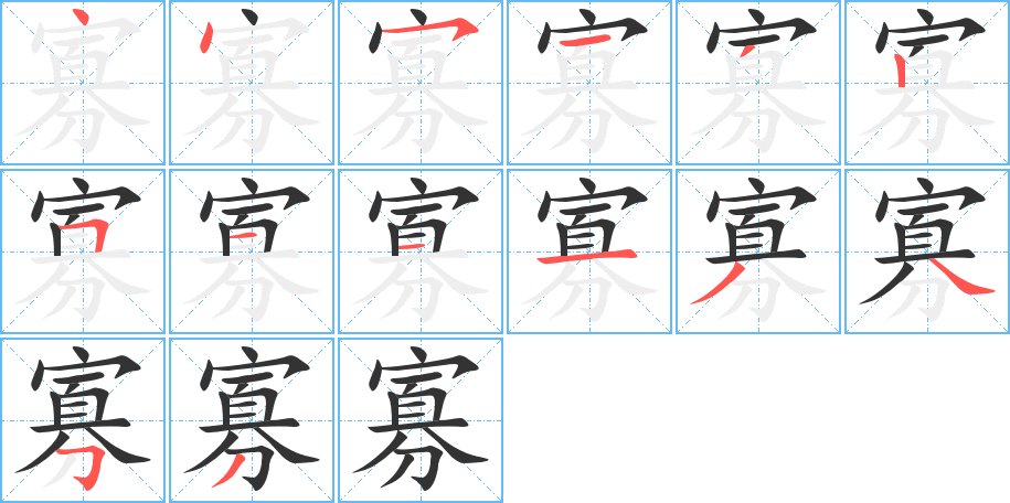 寡字的笔顺