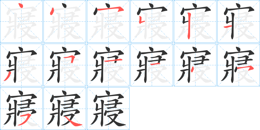 寢字的笔顺