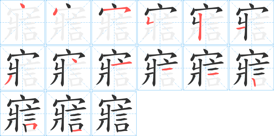 寣字的笔顺