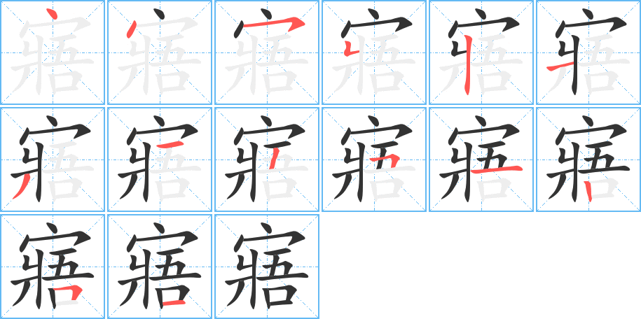 寤字的笔顺