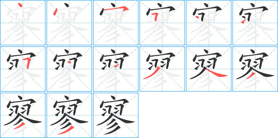 寥字的笔顺