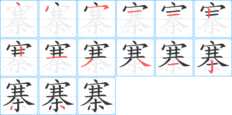 寨字的笔顺