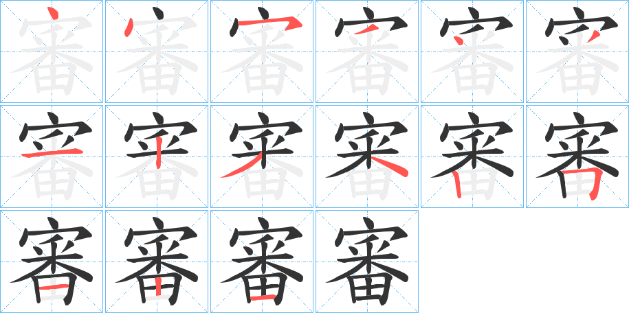 審字的笔顺