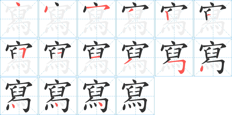 寫字的笔顺
