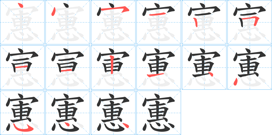 寭字的笔顺