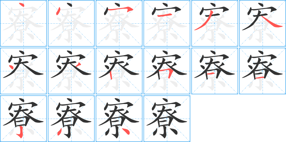 寮字的笔顺