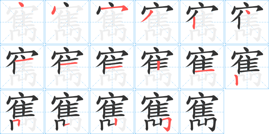 寯字的笔顺