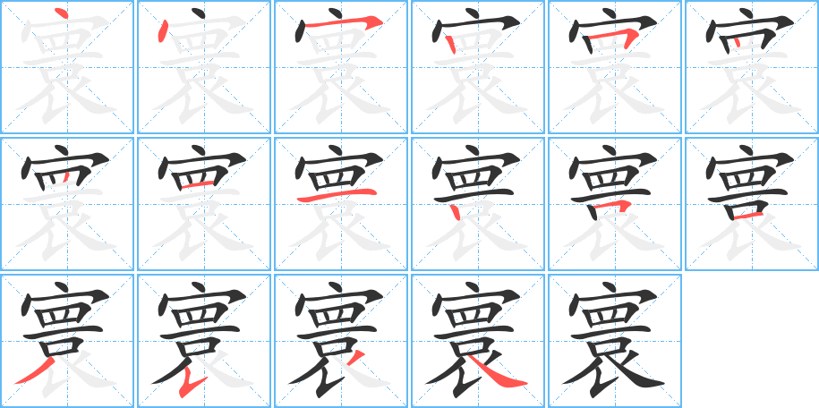 寰字的笔顺