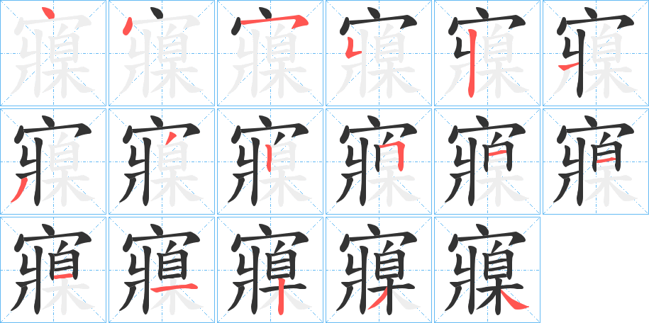 寱字的笔顺