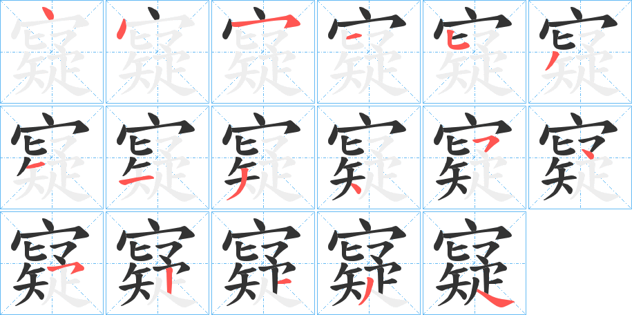 寲字的笔顺