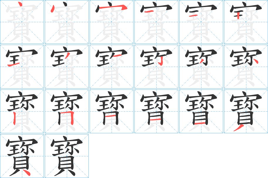 寳字的笔顺