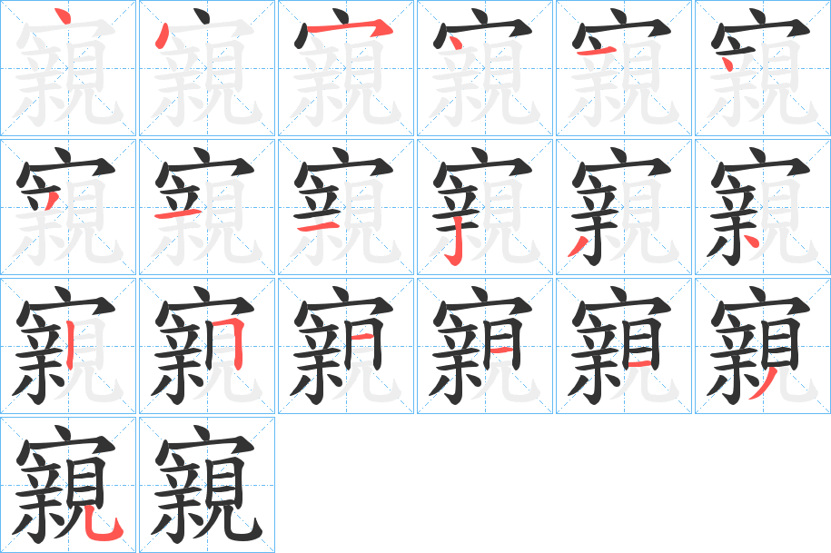 寴字的笔顺