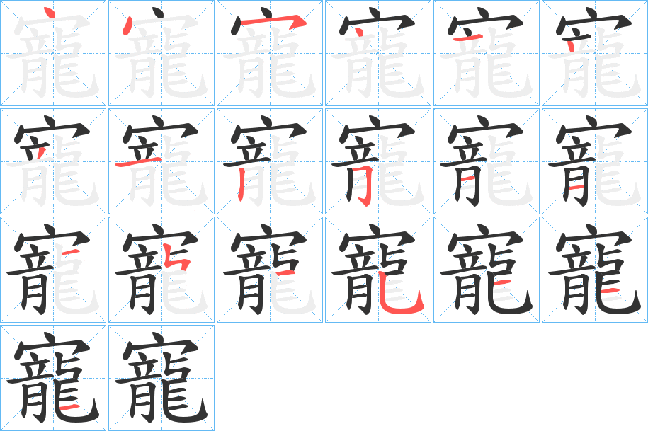 寵字的笔顺