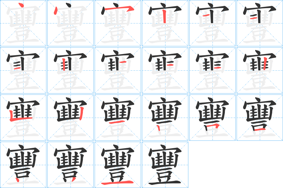 寷字的笔顺