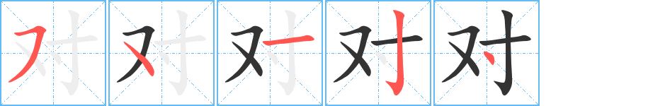 对字的笔顺
