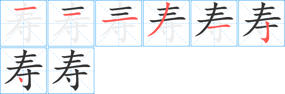 寿字的笔顺