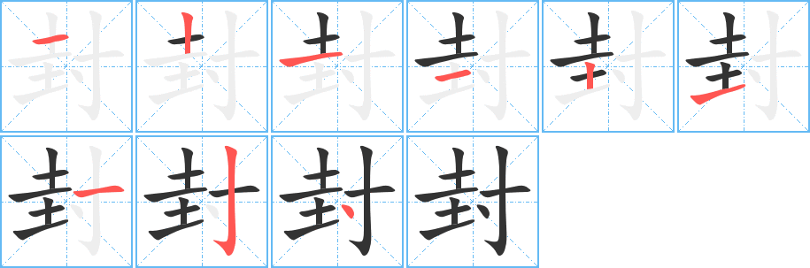 封字的笔顺