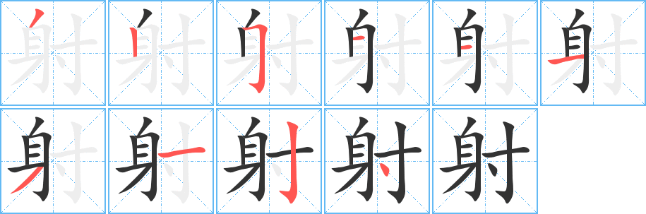 射字的笔顺