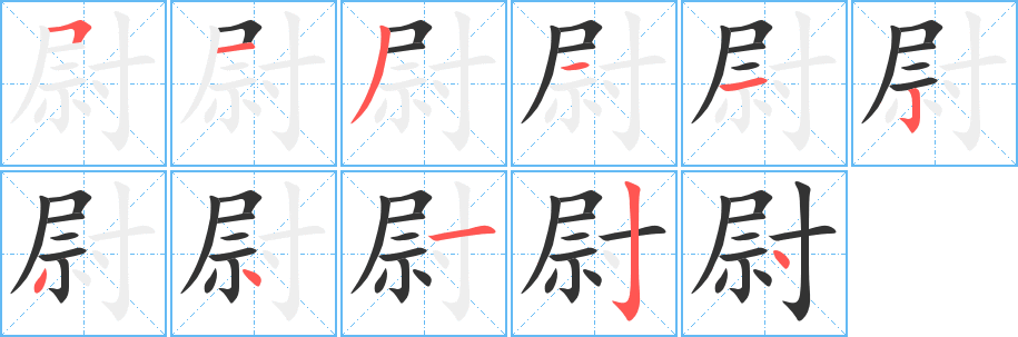 尉字的笔顺