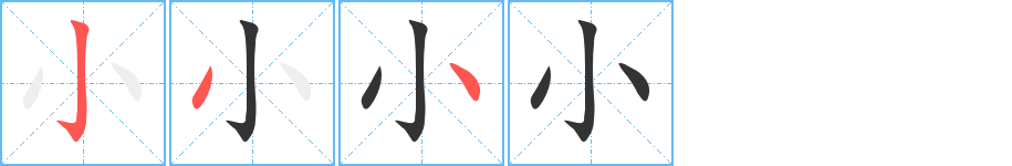 小字的笔顺
