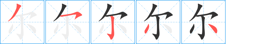 尔字的笔顺
