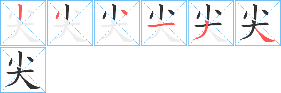 尖字的笔顺