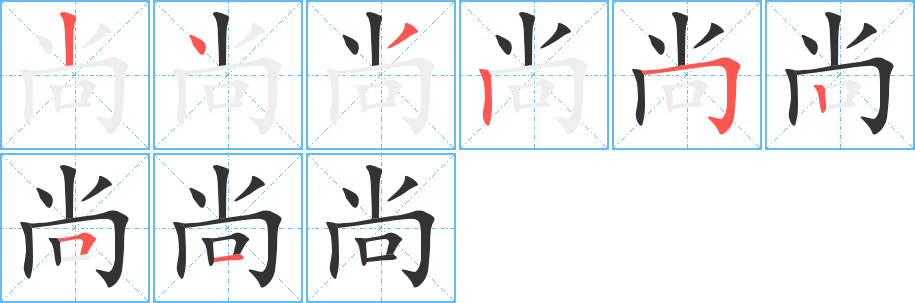 尚字的笔顺