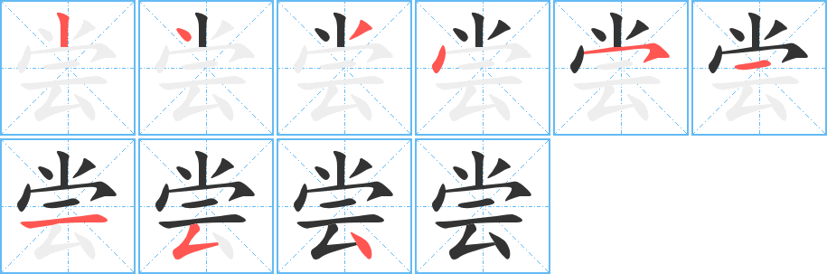 尝字的笔顺
