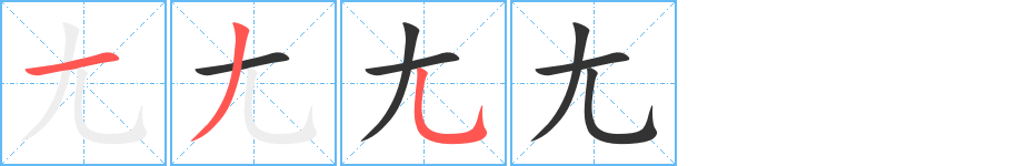 尢字的笔顺