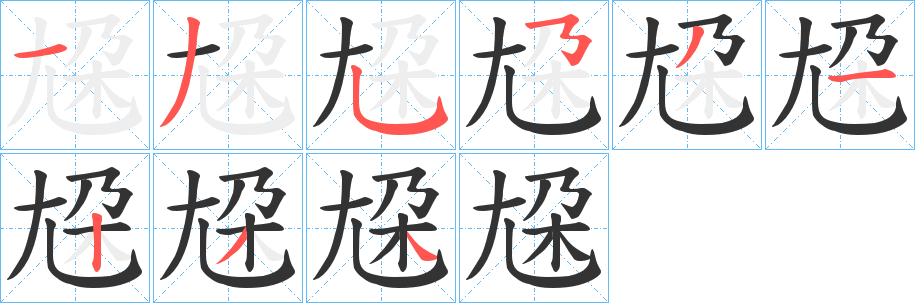 尮字的笔顺