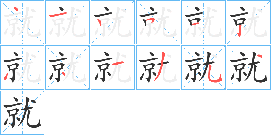 就字的笔顺
