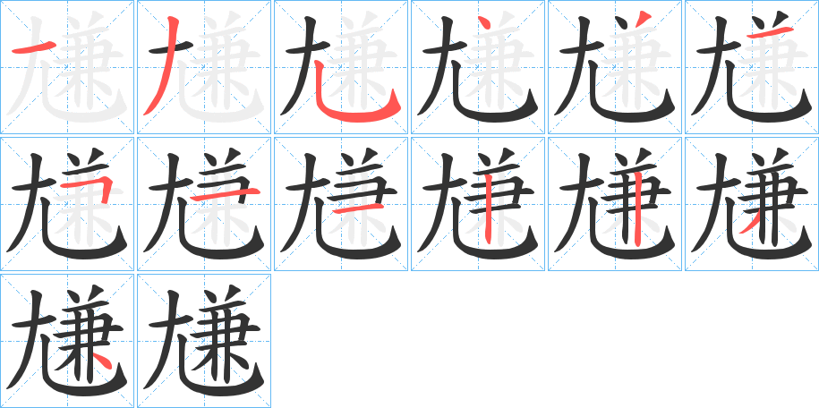 尲字的笔顺