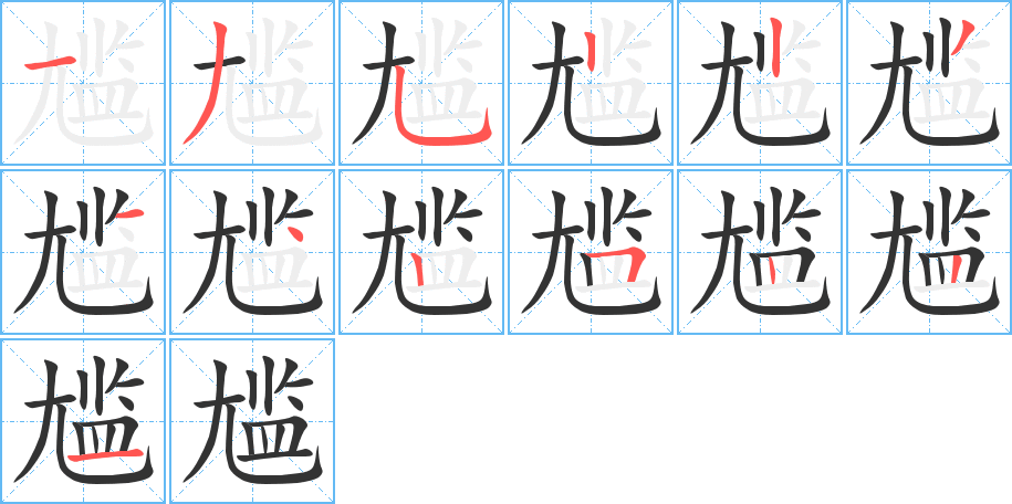 尴字的笔顺