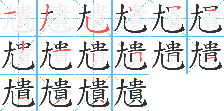 尵字的笔顺