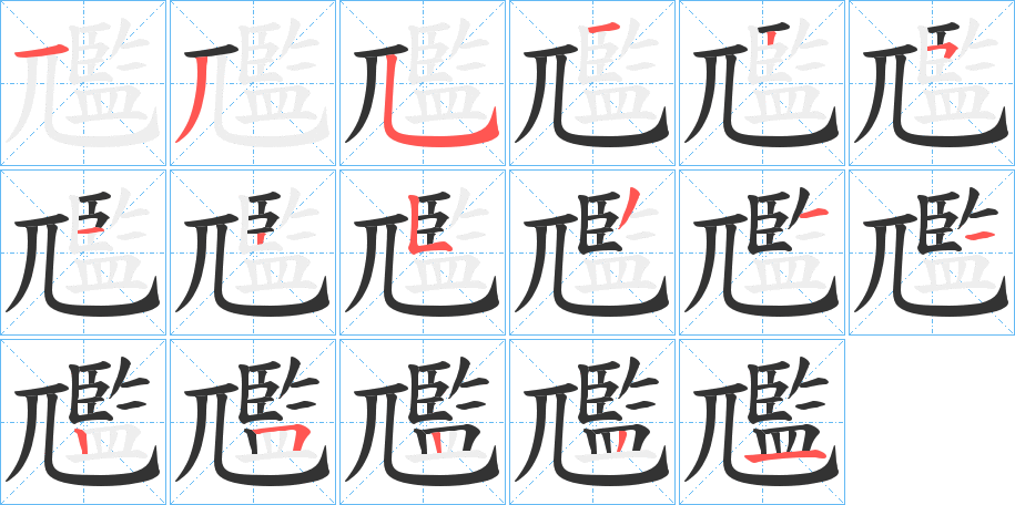 尶字的笔顺