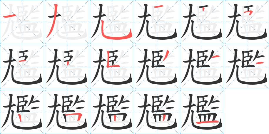 尷字的笔顺