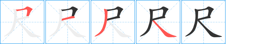 尺字的笔顺