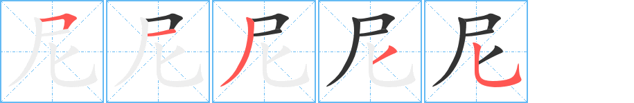 尼字的笔顺