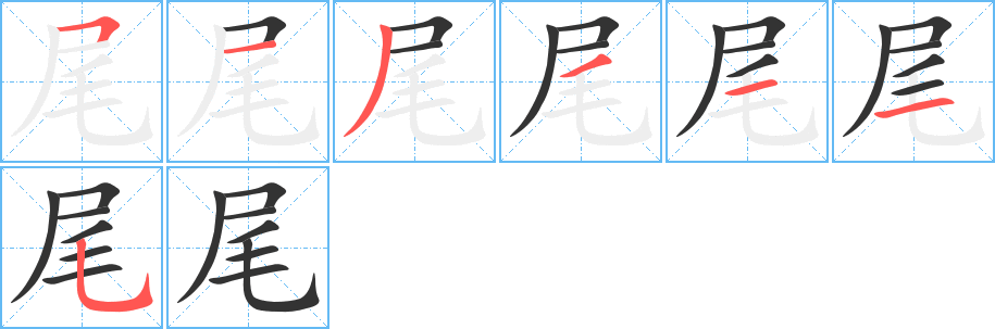尾字的笔顺