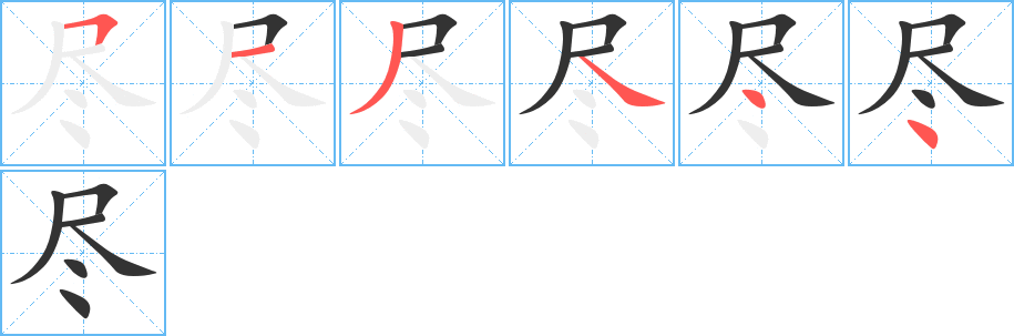 尽字的笔顺