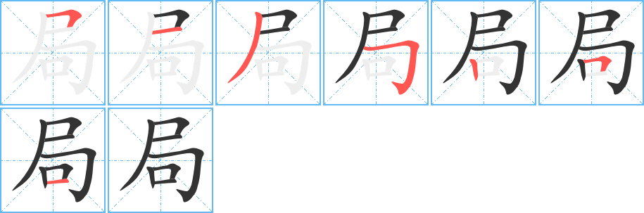 局字的笔顺